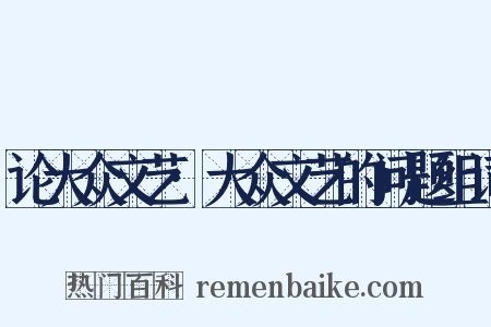 论大众文艺·大众文艺的问题组词是什么意思的图片